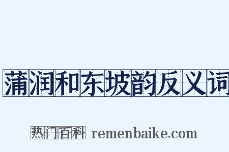 蒲润和东坡韵反义词是什么意思的图片